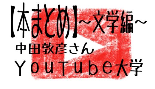 Youtube大学 哲学編 本のまとめ ぴよたかチャンネル