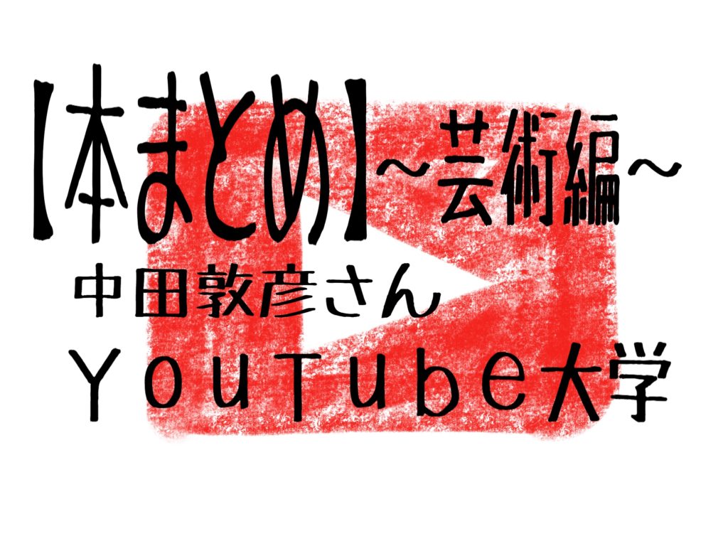 本のまとめ 芸術編 中田敦彦さんyoutube大学 ぴよたかチャンネル