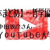 YouTube大学～哲学編～【本のまとめ】