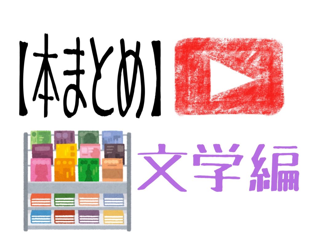 Youtube大学 文学編 おすすめの本 ぴよたかチャンネル